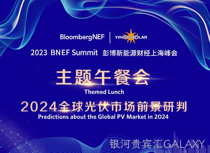 2023 BNEF 彭博新能源财经上海峰会